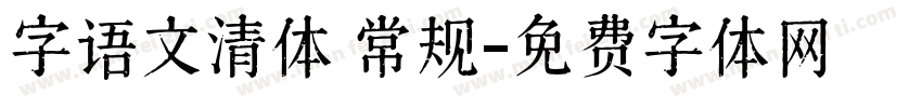字语文清体 常规字体转换